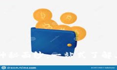 揭开区块链ICO的神秘面纱：一站式了解其定义、