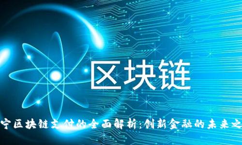 辽宁区块链支付的全面解析：创新金融的未来之路